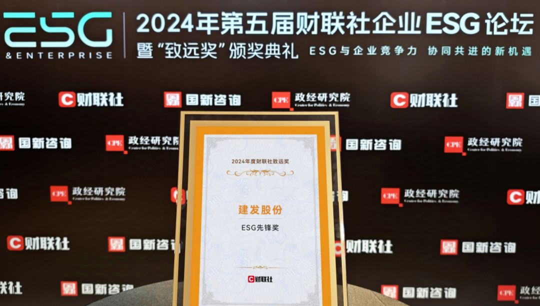 建發(fā)股份榮獲ESG先鋒獎、ESG金牛獎、20年成長典范獎三項大獎